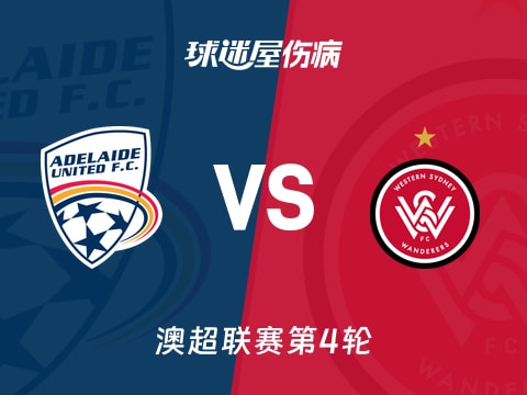 【澳超】阿德莱德联vs西悉尼流浪者伤病名单最新(2025年11月07日)