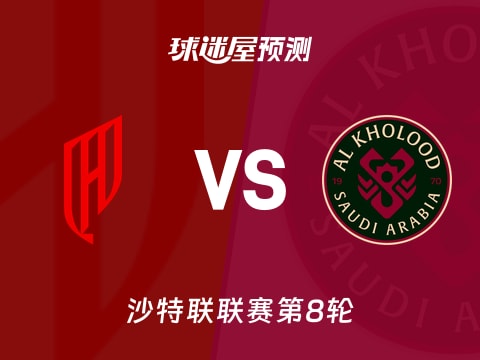 沙特联比赛前瞻：胡拜尔库迪西亚vs拉斯永恒预测分析(2025年11月07日)