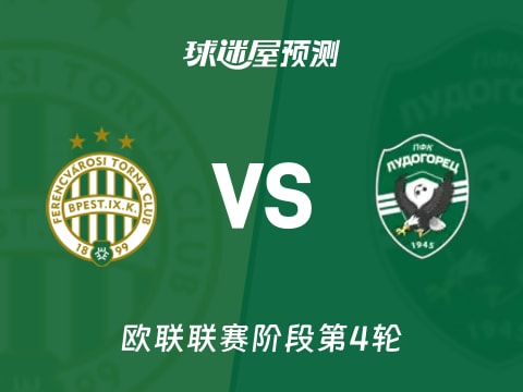 欧联比赛前瞻：费伦茨瓦罗斯vs卢多格雷茨预测分析(2025年11月07日)