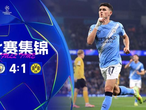 [爱奇艺全场集锦]4轮不败！曼城4-1多特 福登双响哈兰德破旧主赖因德斯助攻双响