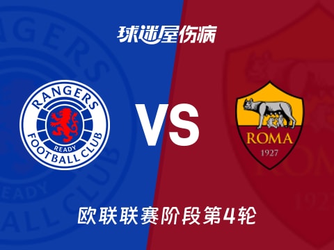 【欧联】流浪者vs罗马伤病名单最新(2025年11月07日)