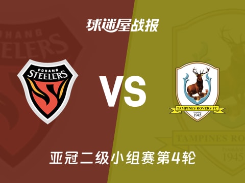 【亚冠二级】浦项铁人vs淡滨尼流浪者比赛结果：浦项铁人(1-1)淡滨尼流浪者比分战报(2025年11月06日)