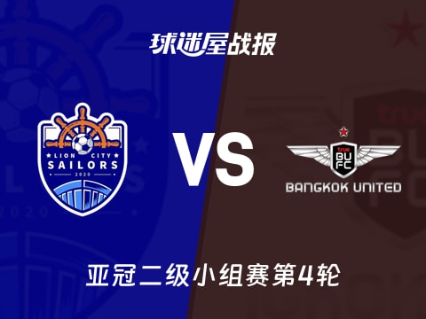 【亚冠二级】狮城水手vs曼谷联比赛结果：狮城水手(1-2)曼谷联比分战报(2025年11月06日)