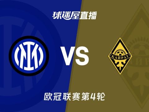 【欧冠联赛第4轮】国米vs凯拉特直播在线观看(2025年11月06日)