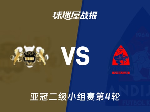 【亚冠二级】哈尔迪亚vs安迪江比赛结果：哈尔迪亚(0-0)安迪江比分战报(2025年11月06日)