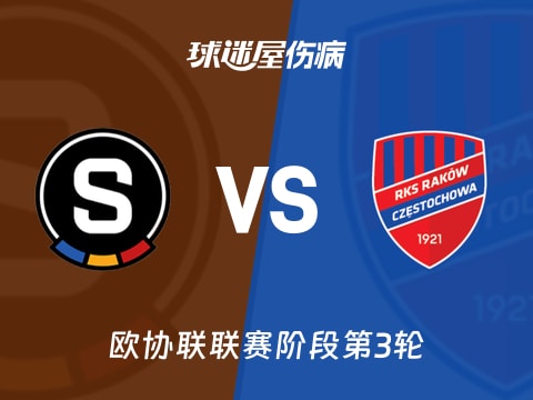 【欧协联】布拉格斯巴达vs琴斯托霍瓦伤病名单最新(2025年11月07日)