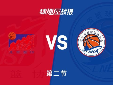 全运男篮杯赛：第二节完，辽宁以47-42领先北京，付豪10+5+1