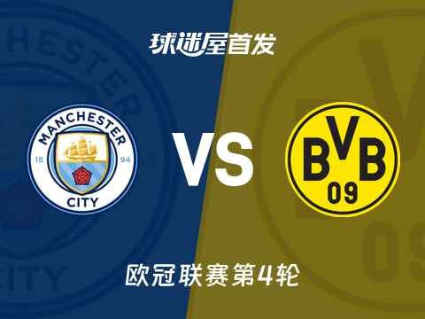 【欧冠】曼城vs多特蒙德首发阵容名单(2025年11月06日)
