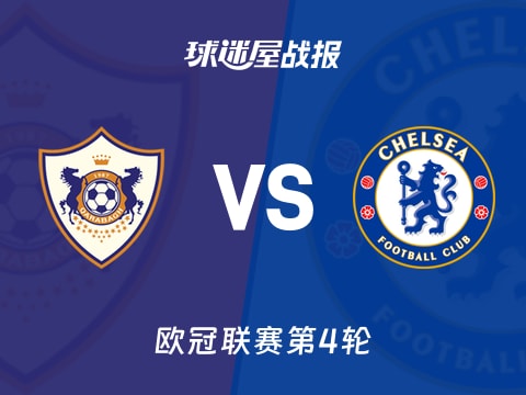 【欧冠】卡拉巴克vs切尔西比赛结果：卡拉巴克(2-2)切尔西比分战报(2025年11月06日)