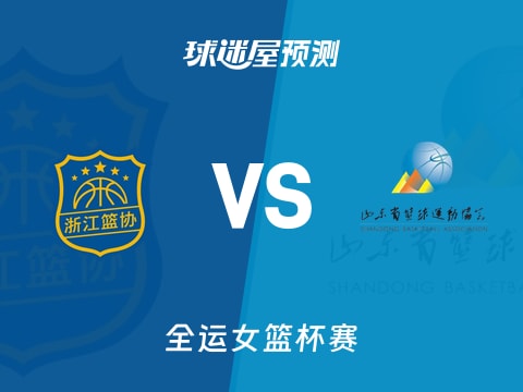 全运女篮比赛前瞻：浙江女篮vs山东女篮预测分析(2025年11月07日)