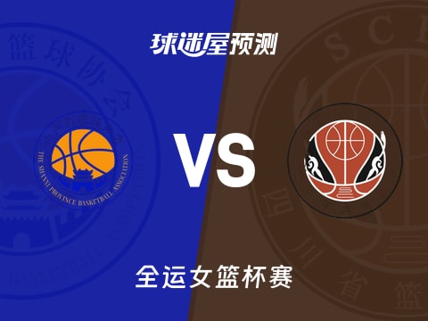 全运女篮比赛前瞻：山西女篮vs四川女篮预测分析(2025年11月07日)