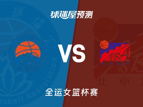 全运女篮比赛前瞻：新疆女篮vs北京女篮预测分析(2025年11月07日)