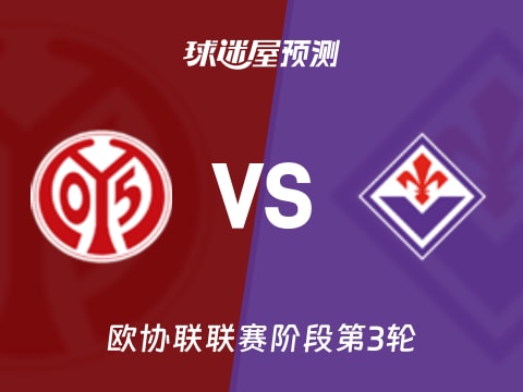 欧协联比赛前瞻：美因茨vs佛罗伦萨预测分析(2025年11月07日)
