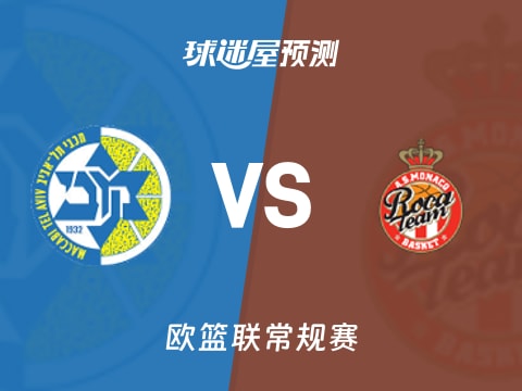欧篮联比赛前瞻：特拉维夫马卡比vs摩纳哥预测分析(2025年11月07日)