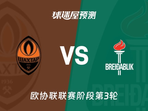 欧协联比赛前瞻：顿涅茨克矿工vs贝雷达比历克预测分析(2025年11月07日)