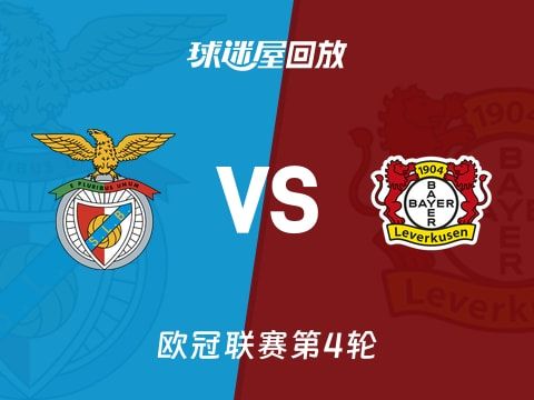 本菲卡vs勒沃库森回放录像【2025年11月06日】