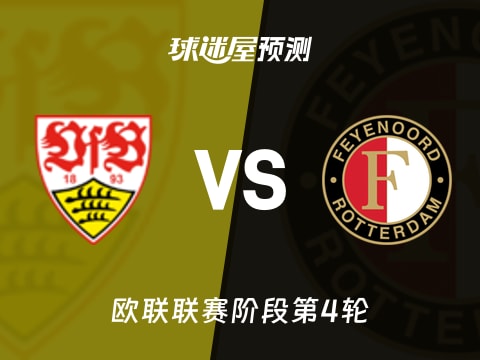 欧联比赛前瞻：斯图加特vs费耶诺德预测分析(2025年11月07日)