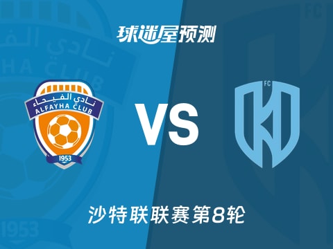 沙特联比赛前瞻：费哈vs阿科多预测分析(2025年11月07日)