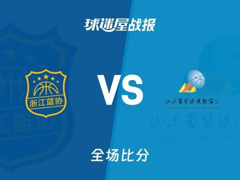 全运男篮杯赛：余嘉豪18+9+1，浙江以85-81战胜山东