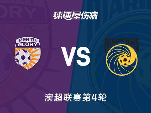 【澳超】珀斯光荣vs中央海岸水手伤病名单最新(2025年11月07日)