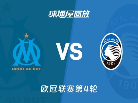 马赛vs亚特兰大回放录像【2025年11月06日】