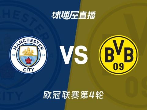 【欧冠联赛第4轮】曼城vs多特蒙德直播在线观看(2025年11月06日)