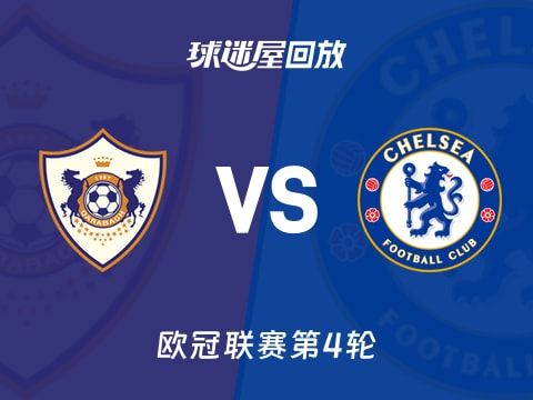 卡拉巴克vs切尔西回放录像【2025年11月06日】