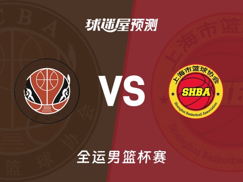 全运男篮比赛前瞻：四川vs上海预测分析(2025年11月07日)