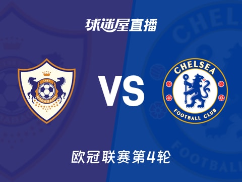 【欧冠联赛第4轮】卡拉巴克vs切尔西直播在线观看(2025年11月06日)
