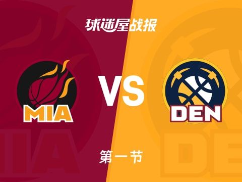 热火vs掘金：首节战罢，热火33-36掘金，鲍威尔得到14分