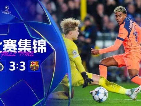 [爱奇艺全场集锦]3度落后又扳平！巴萨3-3客平布鲁日 费尔明2助攻亚马尔独造2球