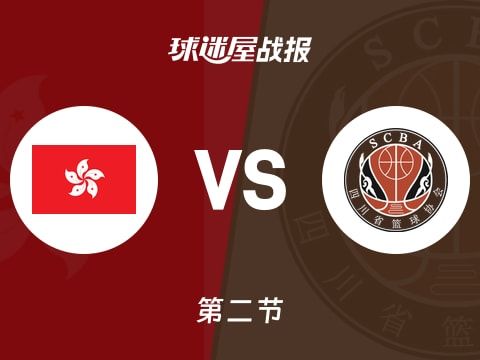 中国香港vs四川：次节战罢，中国香港40-48四川，胡金秋得到14分