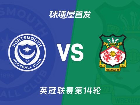 【英冠】朴茨茅斯vs雷克瑟姆首发阵容名单(2025年11月06日)