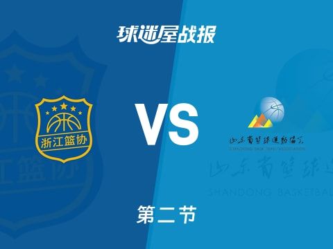 全运男篮杯赛：次节结束，浙江以43-34领先山东，余嘉豪12+7+1