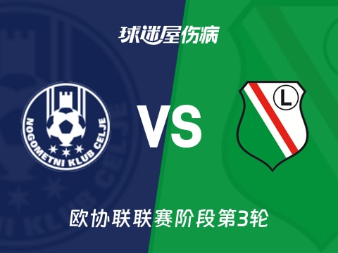 【欧协联】采列vs华沙莱吉亚伤病名单最新(2025年11月07日)
