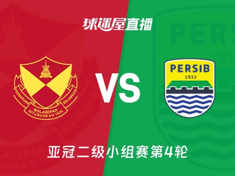 【亚冠二级小组赛第4轮】雪州vs万隆直播在线观看(2025年11月06日)