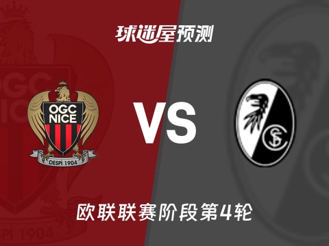 欧联比赛前瞻：尼斯vs弗赖堡预测分析(2025年11月07日)