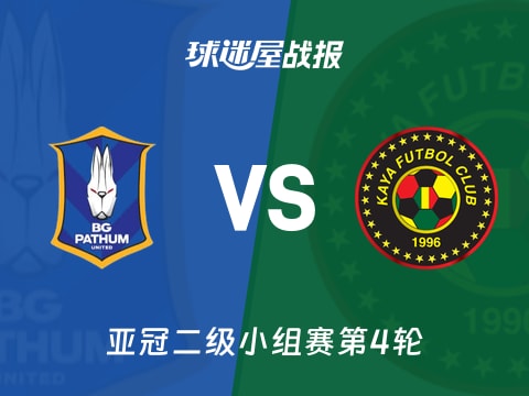 【亚冠二级】巴吞联vs卡雅FC比赛结果：巴吞联(2-1)卡雅FC比分战报(2025年11月06日)