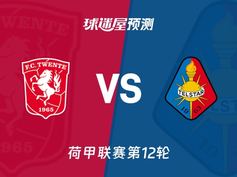 荷甲比赛前瞻：特温特vs特尔斯达预测分析(2025年11月08日)