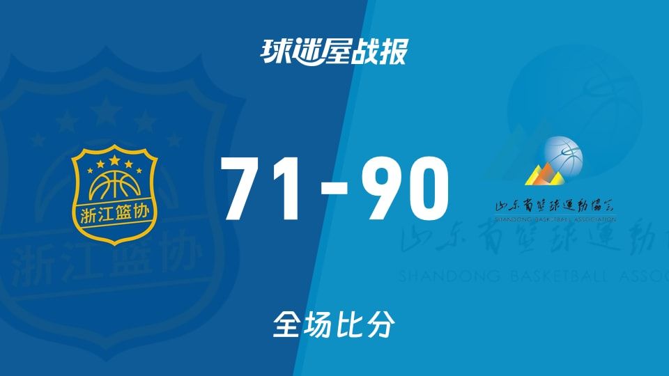 全运女篮杯赛:山东女篮以90-71战胜浙江女篮