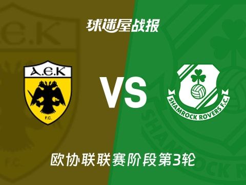 【欧协联】雅典AEKvs沙姆洛克比赛结果：雅典AEK(1-1)沙姆洛克比分战报(2025年11月07日)