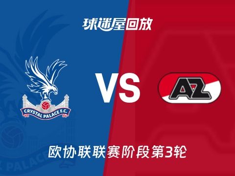 水晶宫vs阿尔克马尔回放录像【2025年11月07日】