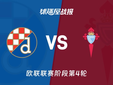 【欧联】萨格勒布迪纳摩vs塞尔塔比赛结果：萨格勒布迪纳摩(0-3)塞尔塔比分战报(2025年11月07日)