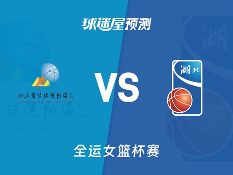 全运女篮比赛前瞻：山东女篮vs湖北女篮预测分析(2025年11月08日)