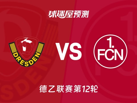 德乙比赛前瞻：德累斯顿vs纽伦堡预测分析(2025年11月08日)