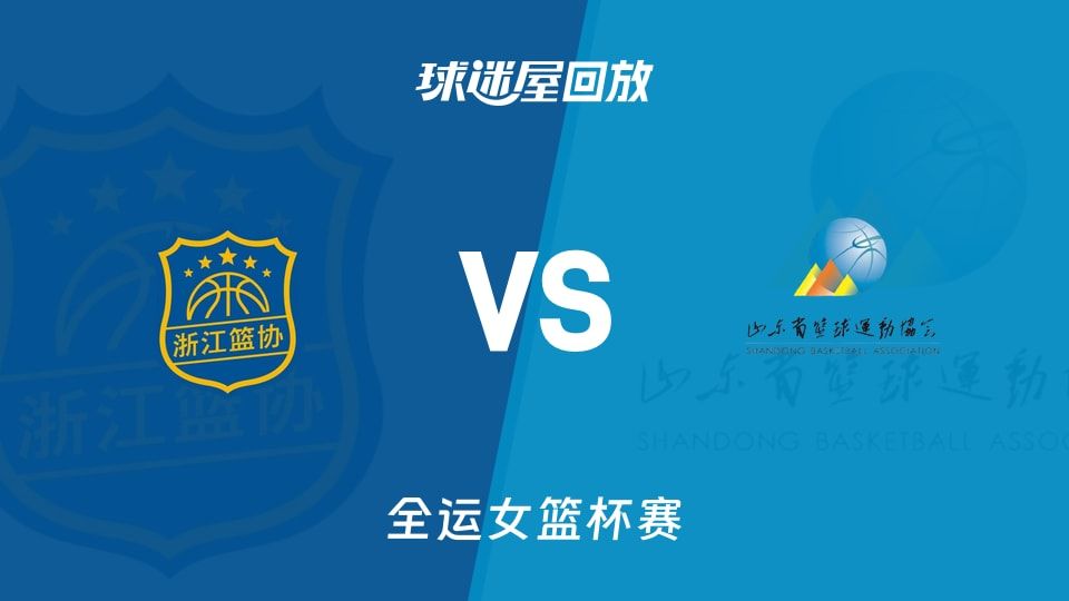 浙江女篮vs山东女篮回放录像【2025年11月07日】