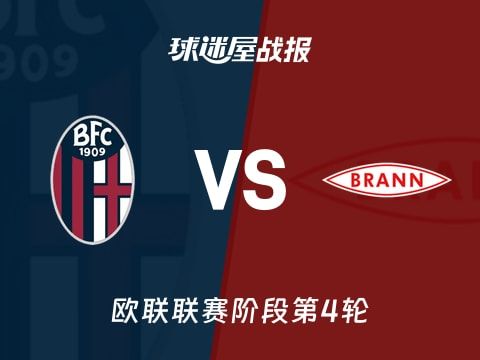 【欧联】博洛尼亚vs布兰比赛结果：博洛尼亚(0-0)布兰比分战报(2025年11月07日)