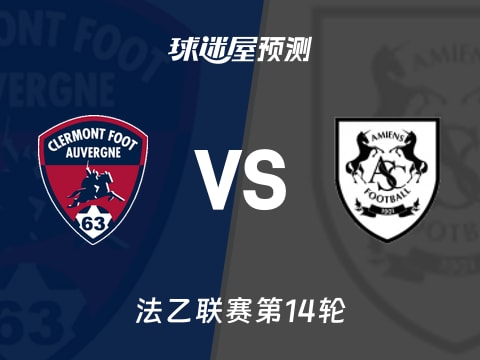 法乙比赛前瞻：克莱蒙vs亚眠预测分析(2025年11月08日)