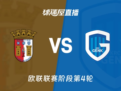 【欧联联赛阶段第4轮】布拉加vs亨克直播在线观看(2025年11月07日)