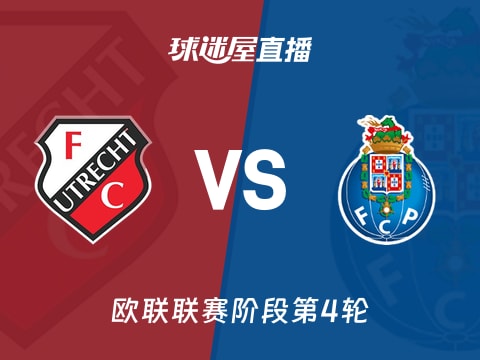 【欧联联赛阶段第4轮】乌德勒支vs波尔图直播在线观看(2025年11月07日)
